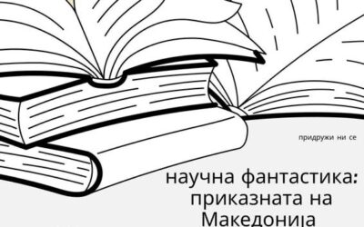 „Znanstvena fantastika: priča Makedonije“